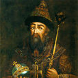 伊凡四世(俄羅斯歷史上首位沙皇)