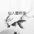 仙人重修錄 仙人重修錄