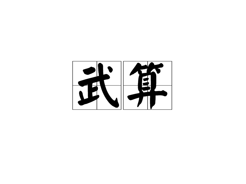 武算 武算