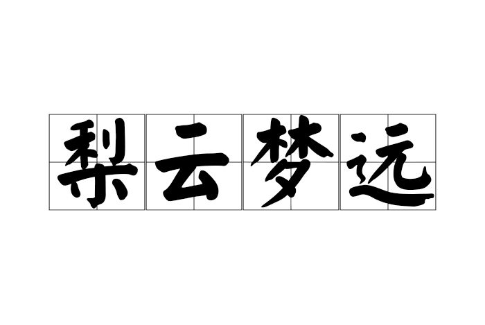 梨雲夢遠 梨雲夢遠