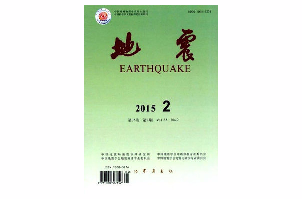 地震(期刊)