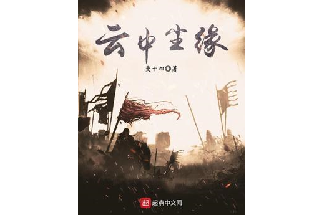 雲中塵緣 雲中塵緣