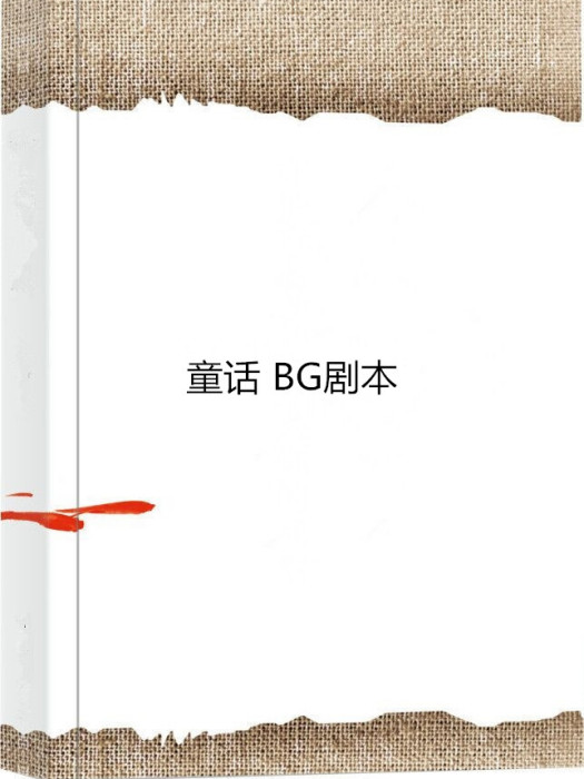 童話 BG劇本 童話 BG劇本