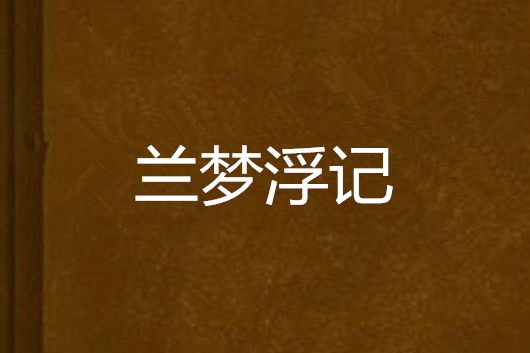 蘭夢浮記 蘭夢浮記