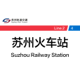 蘇州火車站(蘇州站(蘇州捷運換乘站)) 蘇州火車站(蘇州站(蘇州捷運換乘站))