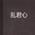亂君心(新小說吧) 亂君心(新小說吧)