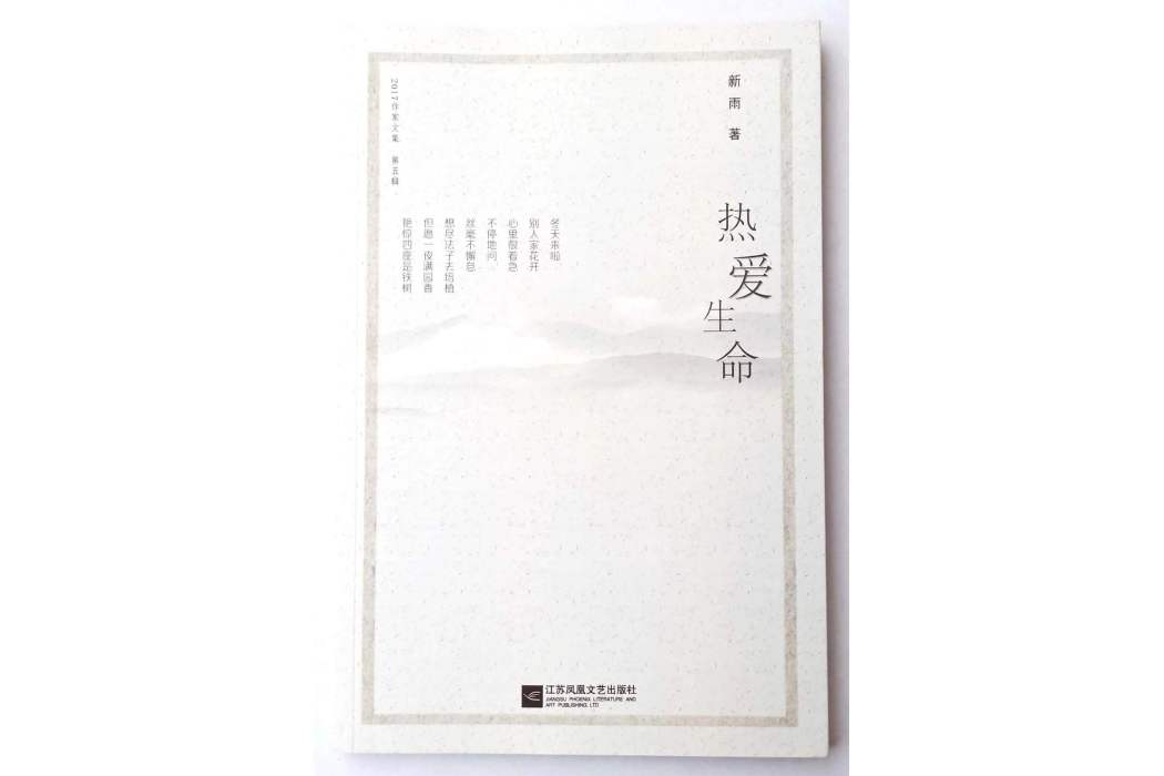 熱愛生命(新雨創作的詩集) 熱愛生命(新雨創作的詩集)