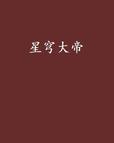 星穹大帝