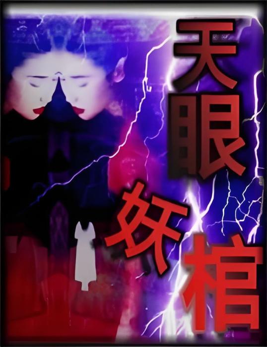 天眼妖棺 天眼妖棺