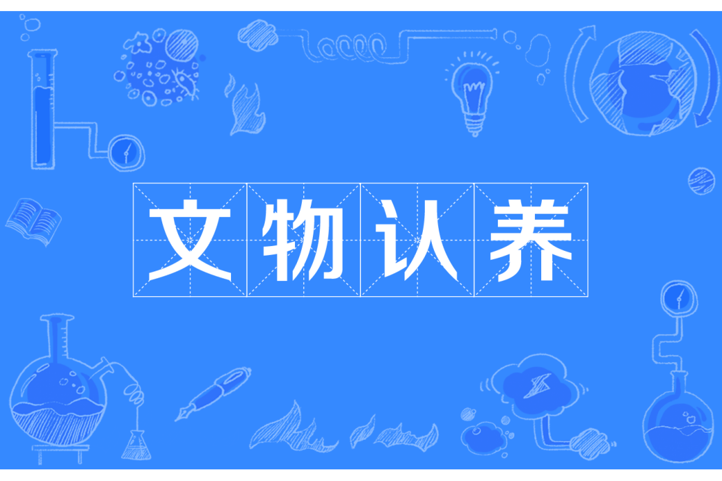 文物認養 文物認養