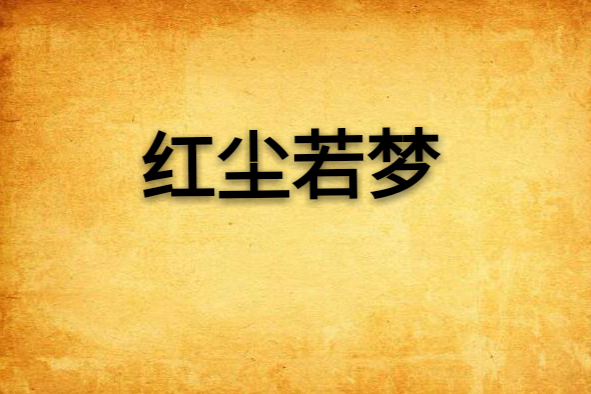 紅塵若夢(小說) 紅塵若夢(小說)