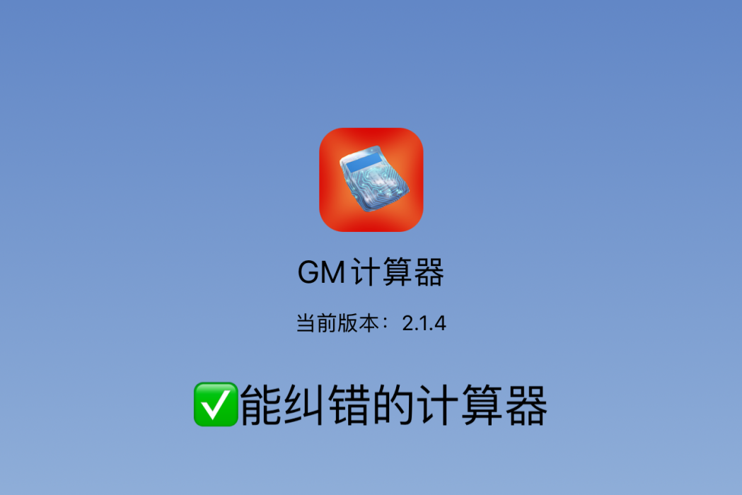 GM計算器 GM計算器