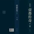 帝都傳奇 帝都傳奇