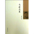 馬建忠集 馬建忠集