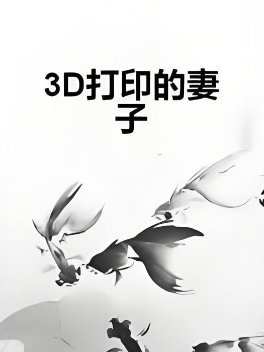 3D列印的妻子 3D列印的妻子