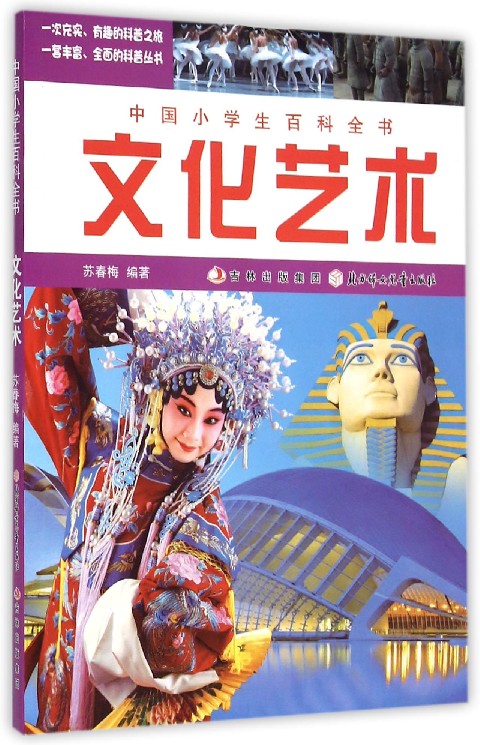 中國小學生百科全書：文化藝術