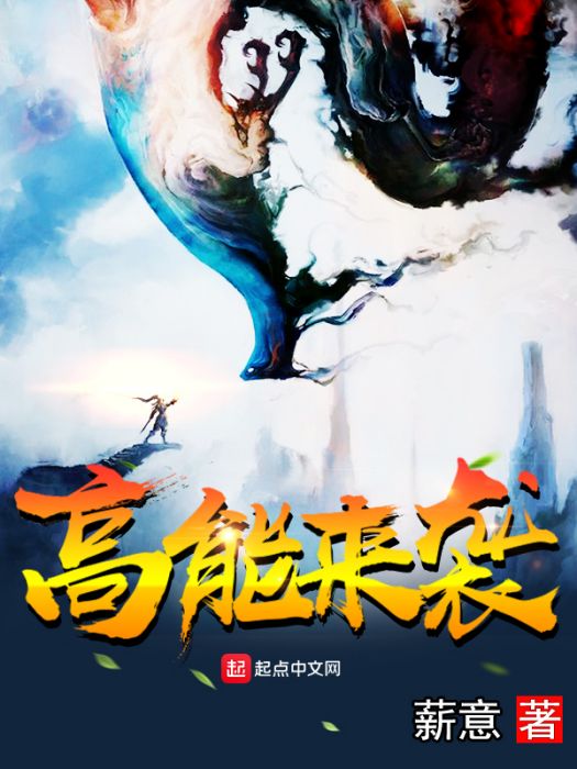 高能來襲 高能來襲
