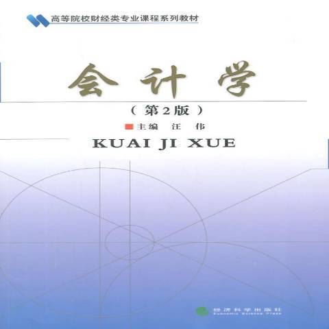 會計學(2014年經濟科學出版社出版的圖書) 會計學(2014年經濟科學出版社出版的圖書)