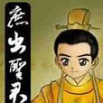 庶出聖君 庶出聖君