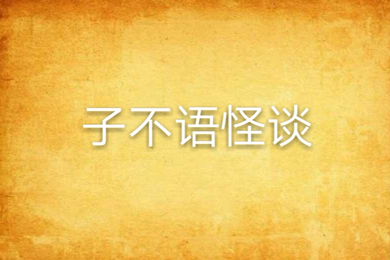 子不語怪談 子不語怪談