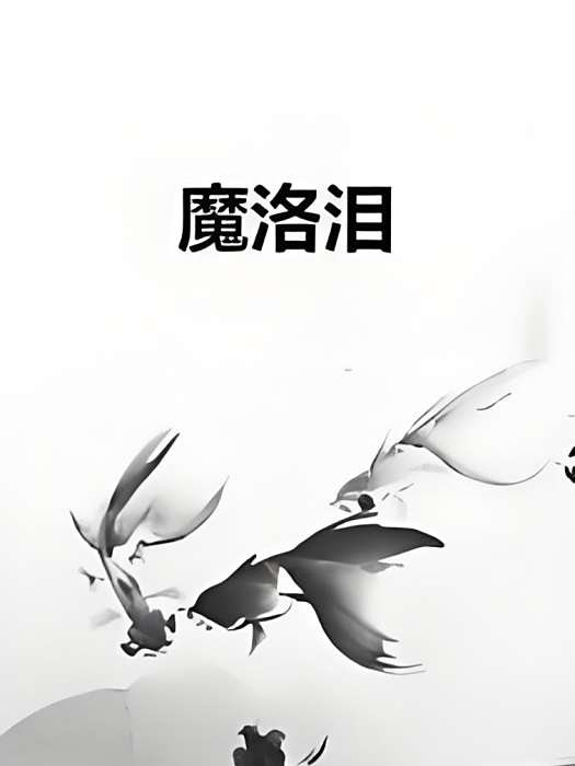 魔洛淚 魔洛淚