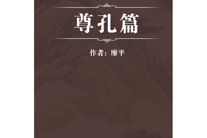 尊孔篇 尊孔篇