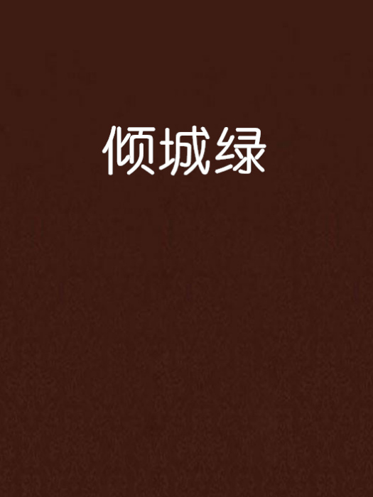 傾城綠 傾城綠