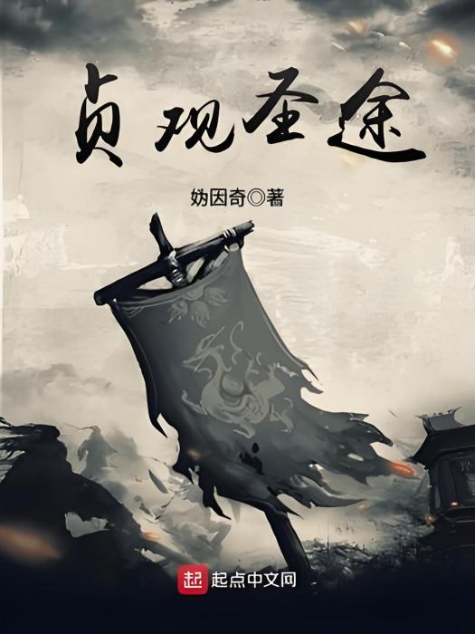 貞觀聖途 貞觀聖途
