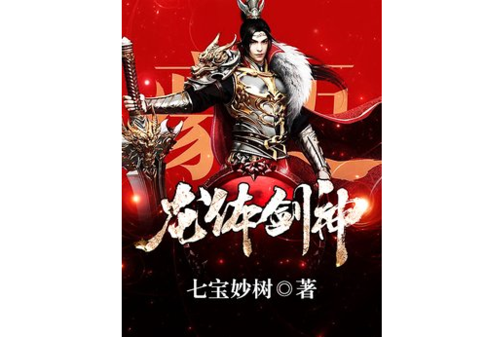 龍體劍神 龍體劍神