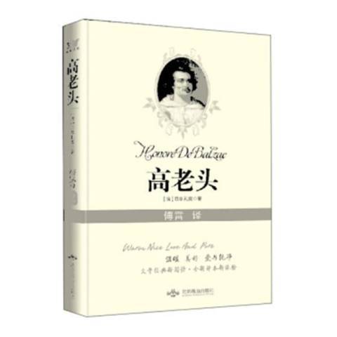 高老頭(2019年北京燕山出版社出版的圖書) 高老頭(2019年北京燕山出版社出版的圖書)