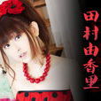 田村由香里(田村由加利) 田村由香里(田村由加利)