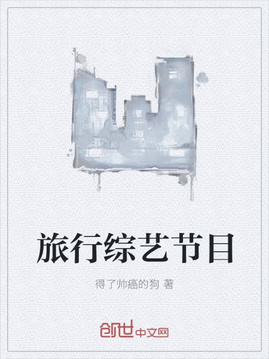 旅行綜藝節目 旅行綜藝節目