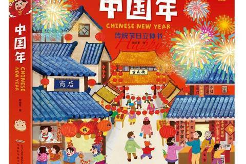 中國年(2019年安徽科學技術出版社出版的圖書) 中國年(2019年安徽科學技術出版社出版的圖書)