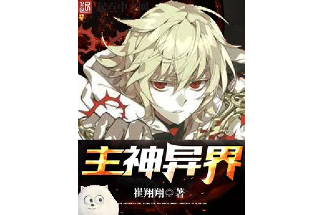 主神異界 主神異界