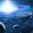 星際漫遊