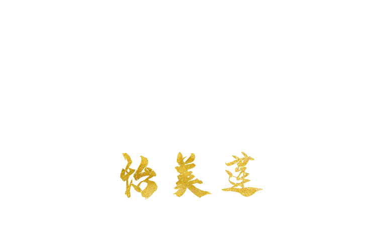 怡美蓮