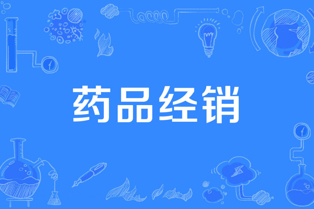 藥品經銷 藥品經銷
