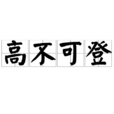 高不可登 高不可登