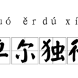 卓爾獨行 卓爾獨行