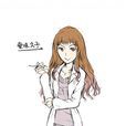 藥味久子 藥味久子