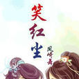 笑紅塵(百合小說) 笑紅塵(百合小說)