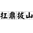 扛鼎拔山 扛鼎拔山