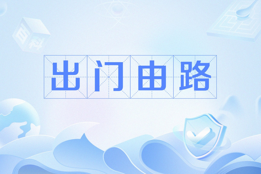 出門由路 出門由路