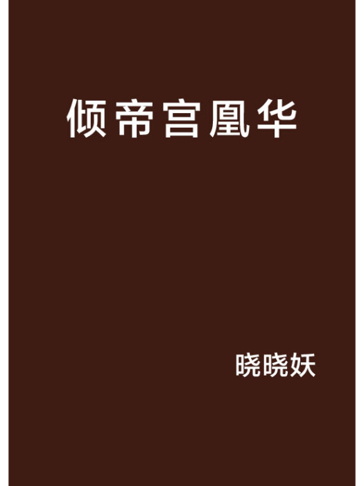 傾帝宮凰華