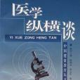 醫學縱橫談 醫學縱橫談