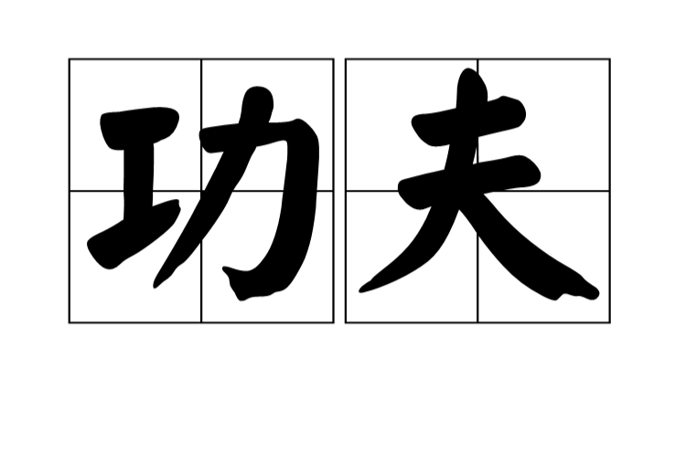 功夫(漢語詞語)