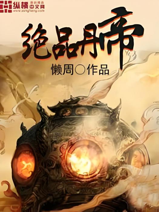 絕品丹帝 絕品丹帝