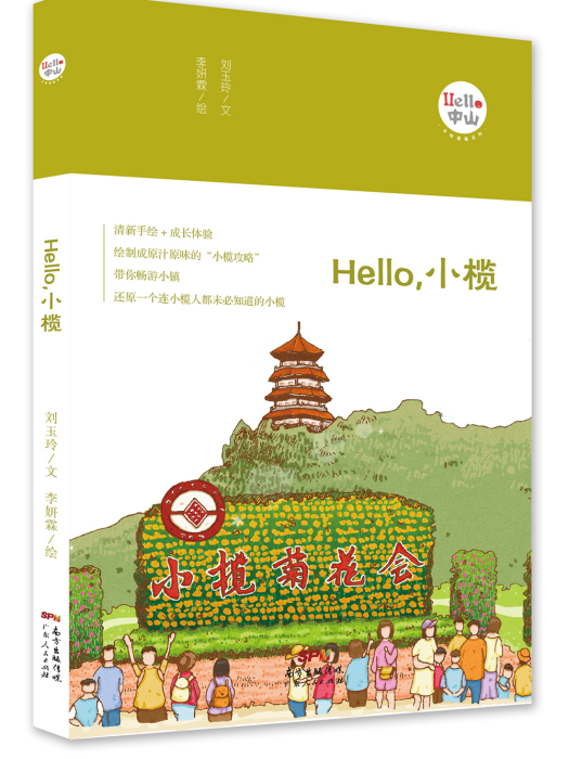 Hello,小欖 Hello,小欖