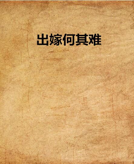 出嫁何其難 出嫁何其難