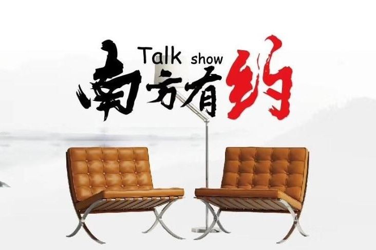 南方有約 南方有約